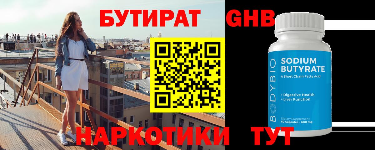 БУТИРАТ оксибутират Заводоуковск