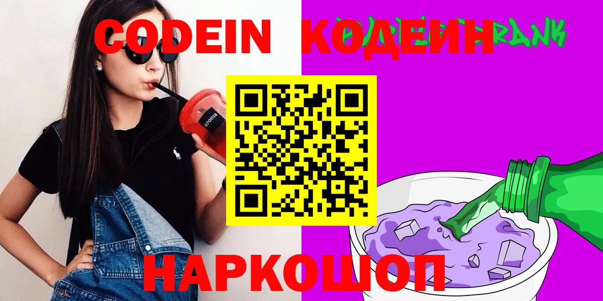 Codein Purple Drank  Вход с VPN  Заводоуковск 